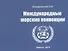Международные морские конвенции. Учебно-наглядное пособие - 0