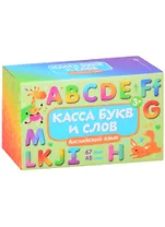 Обучающие карточки с буквами для детей "Касса букв и слов. Английский язык"