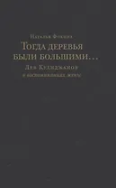 Тогда деревья были большими… Лев Кулиджанов в воспоминаниях жены