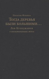 Тогда деревья были большими… Лев Кулиджанов в воспоминаниях жены
