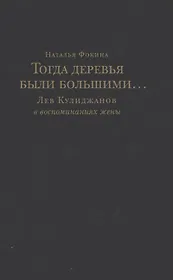 Тогда деревья были большими… Лев Кулиджанов в воспоминаниях жены