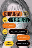 Социальная тревожность. Как перестать избегать общения и избавиться от неловкости - 0