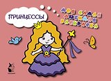 Принцессы