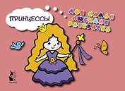 Принцессы