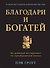 Благодари и богатей. 30-дневный эксперимент по преображению жизни - 0