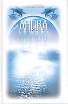 Аника: психолог. повесть / Антонова Н. (Поколение)