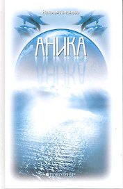 Аника: психолог. повесть / Антонова Н. (Поколение)