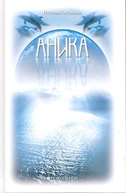 Аника: психолог. повесть / Антонова Н. (Поколение)