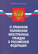 Федеральный закон "О правовом положении иностранных граждан в Российской Федерации". / 7-е изд.