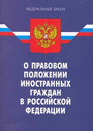 Федеральный закон "О правовом положении иностранных граждан в Российской Федерации". / 7-е изд.