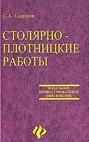 Столярно-плотницкие работы