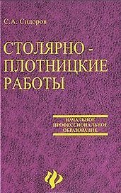 Столярно-плотницкие работы