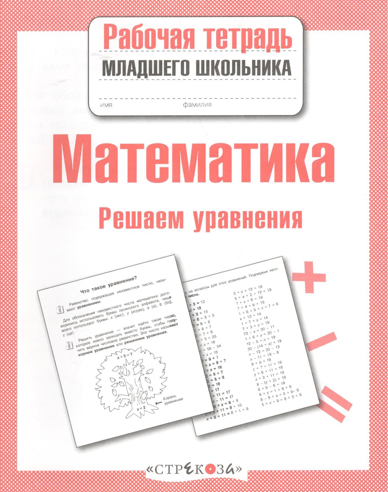 

Математика. Рабочая тетрадь младшего школьника. Решаем уравнения