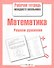 Математика. Рабочая тетрадь младшего школьника. Решаем уравнения - 0