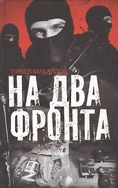 На два фронта