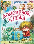 ЛюбимИсторииДетей Александрова Домовёнок Кузька и другие сказки - 0