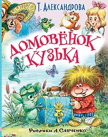 ЛюбимИсторииДетей Александрова Домовёнок Кузька и другие сказки