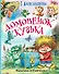 ЛюбимИсторииДетей Александрова Домовёнок Кузька и другие сказки - 0