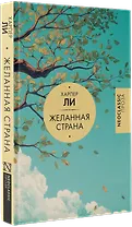 Желанная страна
