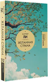 Желанная страна