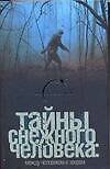 Тайны снежного человека