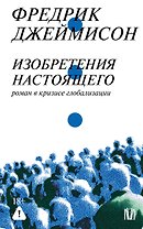 Изобретения настоящего. Роман в кризисе глобализации