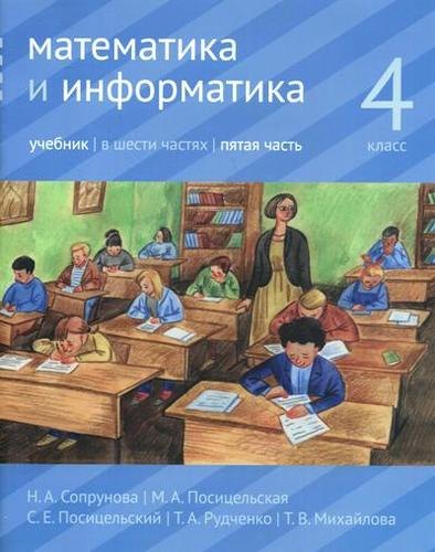 

Математика и информатика. 4 класс. Учебник. В шести частях. Часть 5