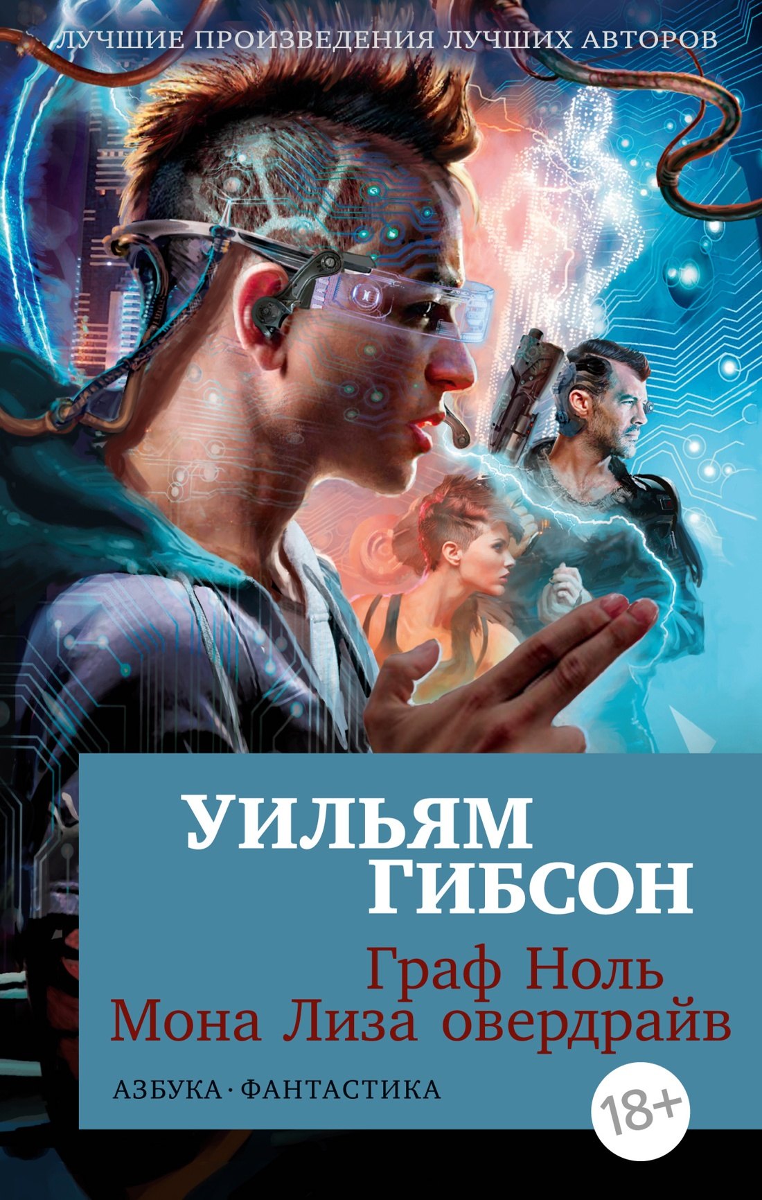 

Граф Ноль. Мона Лиза овердрайв