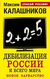 Дебилизация России и всего мира.Новое варварство