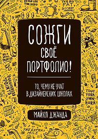 Сожги свое портфолио! То, чему не учат в дизайнерских школах