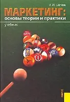 Маркетинг. Основы теории и практики: Учебник