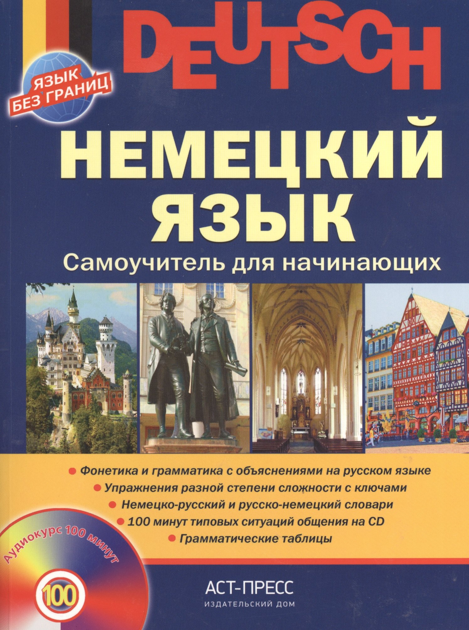 

Немецкий язык. Самоучитель для начинающих + cd