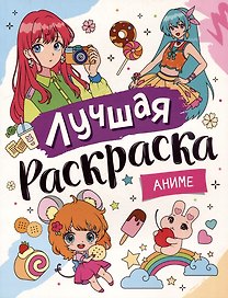 Лучшая раскраска! Аниме