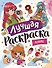 Лучшая раскраска! Аниме - 0