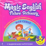 Magic English Picture Dictionary = Волшебный английский иллюстрированный словарик : Моя семья! : для детей 5-7 лет