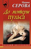 До потери пульса : повесть - 0