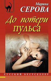 До потери пульса : повесть