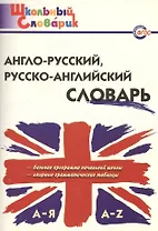 Англо-русский русско-английский словарь (2,3,4,5 изд) (мШколСлов) (ФГОС) Дзюина