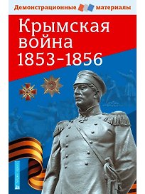 Крымская война 1853-1856. Демонстрационные материалы