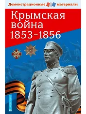 Крымская война 1853-1856. Демонстрационные материалы