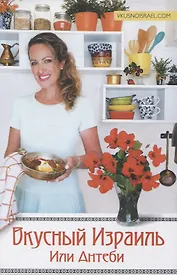 Вкусный Израиль Или Антеби