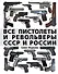 Все пистолеты и револьверы СССР и России. Стрелковая энциклопедия - 0