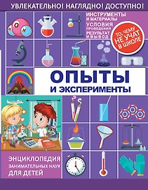 Опыты и эксперименты