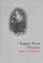 Ницше против демократии