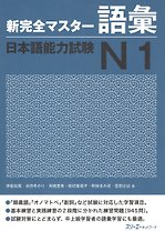 New Complete Master Series: JLPT N1 Vocabulary / Подготовка к Квалификационному Экзамену по Японскому Языку (JLPT) N1. Работа над Словарным Запасом