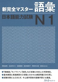New Complete Master Series: JLPT N1 Vocabulary / Подготовка к Квалификационному Экзамену по Японскому Языку (JLPT) N1. Работа над Словарным Запасом