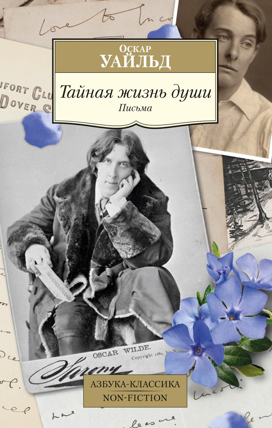 

Тайная жизнь души. Письма