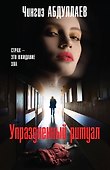 Упраздненный ритуал - 0