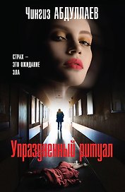 Упраздненный ритуал
