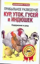 ДомПтицы.Прибыльное разв.курутокгусей и индюшек